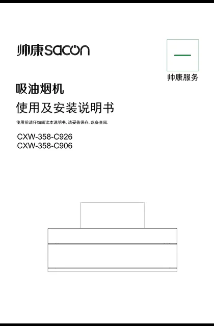 sacon 帅康 C906